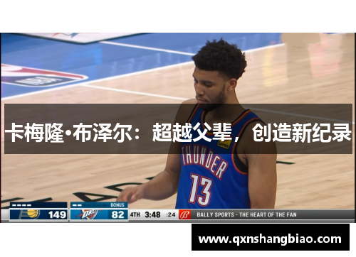 卡梅隆·布泽尔：超越父辈，创造新纪录