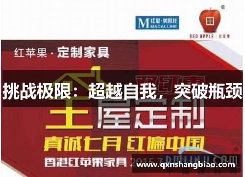 挑战极限：超越自我，突破瓶颈